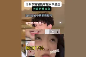 看到最后 以后给水象发表情包就这么发！#十二星座 #星座 #水象星座 #内容过于真实 @DOU+小助手