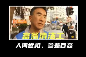 你见过捡垃圾扫大街的亿万富翁吗？ 穷人之所以穷视频封面