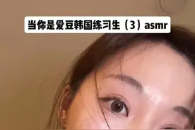 沉浸式当敏智正式进入爱豆训练营的第一天 #asmr #爱豆 #练习生 #kpop #韩国视频封面
