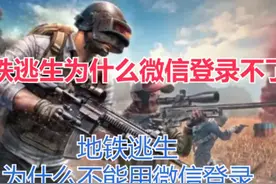 地铁逃生为什么不能微信登录@抖音热点宝