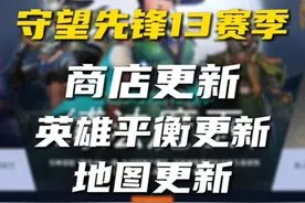 守望先锋13赛季上线！ 平衡组连夜攻克单T石头剪刀布问题，黑影被大改！黑百合神话皮肤，神话皮肤黑金套登场#守望先锋 #steam游戏视频封面