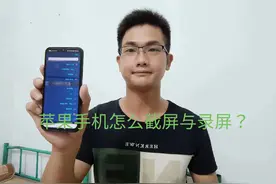 苹果手机怎么截屏与录屏？原来很多人不知道方法，手把手教你！视频封面