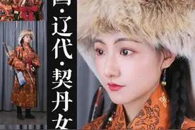 这次真的变成了1:6兵人 【历史重演·造型】辽代·契丹女子  【简介】 契丹是古代中国东北地区的一个游牧民族。自北魏开始，契丹人就在辽河上游一带活动，并在唐朝末期建立了契丹国，后改称辽。 契丹人的服装通常为长袍左衽，圆领窄袖，裤脚塞入靴筒内。女人袍内著裙，亦穿长筒皮靴。 腰外系蹀躞带、上挂金玉、水晶和琥珀等饰件，还有随时可用的火石、刺鹅锥、餐刀等工具。  【文物参考】 1. 大窠四鹰纹锦袍 辽 现藏于中国丝绸博物馆  2. 玉柄刺鹅锥 辽 陈国公主墓出土  3. 蹀躞带与蹀躞包 辽 陈国公主墓出土 #辽代 #契丹 #传统服饰 #兵人 #契丹人视频封面