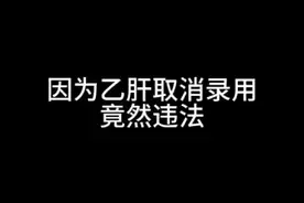 #职场 #劳动法 因为乙肝取消录用 竟然违法视频封面