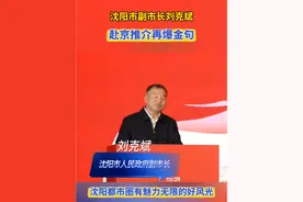 沈阳市副市长刘克斌赴京推介再爆金句视频封面