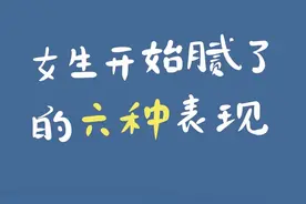 女生开始腻了的六种表现#情感共鸣 #情感视频封面