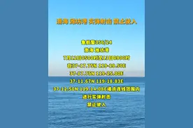 据中华人民共和国海事局网站消息，潍坊海事局发布航行警告，渤海潍坊港相关海域7月12日0500时至13日0900时进行实弹射击，禁止驶入。视频封面