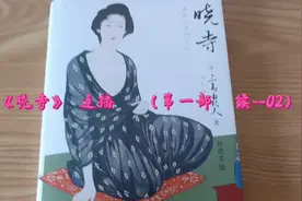 日本小说《晓寺》 连播（第一部 续--02）江南春晓 #好书推荐视频封面