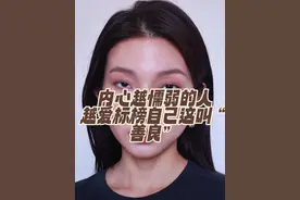 内心越懦弱的人，越爱标榜自己这叫“善良”！视频封面