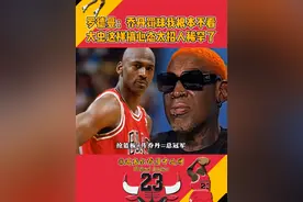 乔丹罚球罗德曼根本不看，他这样搞心态太招人稀罕了！ #乔丹 #nba #罗德曼视频封面