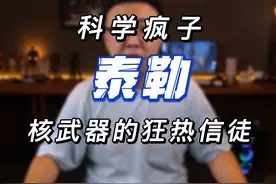 奥本海默团队里，最疯狂的科学家，美国氢弹之父：爱德华·泰勒视频封面