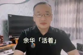 张艺谋花2.5万买下余华「活着」的电影版权，请葛优演福贵，葛优视频封面