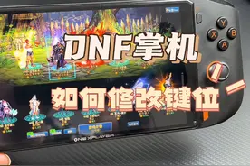 DNF端游掌机如何修改按键 #dnf地下城 #旭旭宝宝 #地下城视频封面