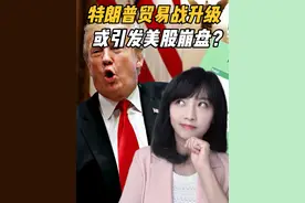特朗普新关税落地或引发美股崩盘！被批“史上最蠢”，中方反制！视频封面