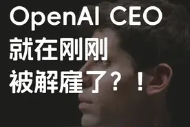 突发！OpenAI CEO被解雇，科技圈炸了 OpenAI首席执行官视频封面