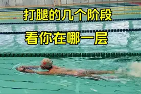 自由泳打腿的几个阶段视频封面
