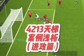 实况足球：4213天梯传奇胜率 66%视频封面