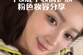 干/混干妆前护肤🧴上镜很好看的粉色妆容分享🙋‍♀️视频封面