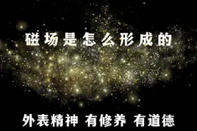 磁场是怎么形成的？