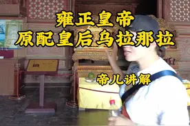雍正皇帝青梅竹马 两小无猜的皇后乌拉那拉#清朝#历史#帝儿游北京 #深度讲解@帝儿游北京视频封面