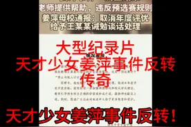 大型纪录片：天才少女姜萍事件反转传奇视频封面