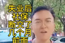 失业后社保断交了几个月 前面社保都白买了吗？社保最新政策