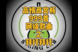 高情商赏析999首网络歌曲之拜托拜托#拜托拜托 #拜托拜托翻唱视频封面
