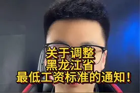 关于调整黑龙江省最低工资标准的通知！ #冰城社保 #最低工资标准 关于调整黑龙江省最低工资标准的通知！视频封面