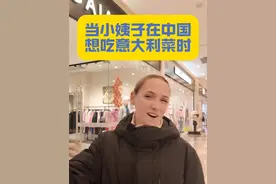 当意大利小姨子在中国想吃意大利菜时.. 必须给她安排菠萝披萨 #日常vlog #外国人在中国 #外国媳妇 #美食视频封面