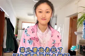 菲儿自己的钱只进不出，还知道花妈妈的钱越多越好！视频封面