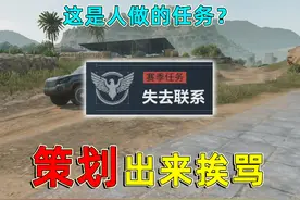 三角洲策划出来挨骂，这真的是人做的任务吗，真的究极折磨视频封面