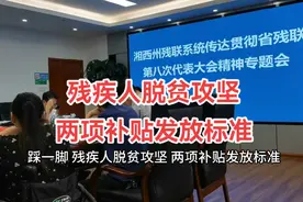 残疾人脱贫攻坚，两项补贴发放标准视频封面