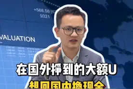 在国外挣到的大额U，想回国内换现金，会有法律问题吗？#usdt #otc交易 #虚拟货币 #银行卡冻结 #律师咨询视频封面