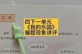 四下一单元习作《我的乐园》，偏题现象讲评 #四年级下册语文视频封面