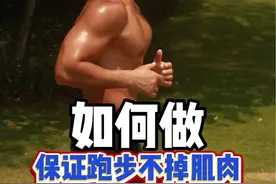 这样跑步，保证不掉肌肉 #慢跑打卡 跑步怕掉肌肉，那是方法不对#跑步治愈一切 #瘦肚子 #减脂 #瘦全身 @抖音创作小助手视频封面