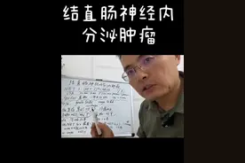 结直肠神经内分泌肿瘤#关注我每天坚持分享知识 #每天学习一点点共同涨知识 #知识分享 #每天跟我涨知识 #普及知识视频封面
