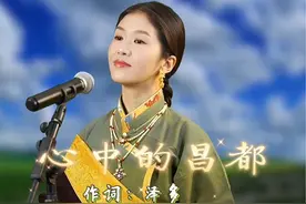 心中的昌都 #音乐分享 #真人真唱 #伤感音乐 藏语版心中的昌都来啦，听了这首歌你会来昌都吗？#旅行推荐官 #跟着节奏嗨起来视频封面