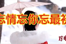 一首《忘情忘你忘最初》视频封面