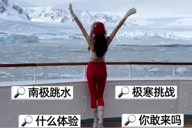 在南极跳水是一种什么体验？我的人生第二跳在南极#南极 #旅行推荐官 #周韦彤 #跳水 #认知视频封面