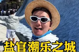 比3个乌镇还大的盐官潮乐之城值不值得去？一条视频告诉你！ 能看钱塘江大潮还能逛古城，2天1晚游玩攻略收藏好～#盐官潮乐之城 #江浙沪周边游 #今年国庆就要这样玩 #钱塘江观潮 #打卡好去处视频封面