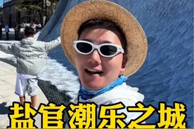 比3个乌镇还大的盐官潮乐之城值不值得去？一条视频告诉你！ 能看钱塘江大潮还能逛古城，2天1晚游玩攻略收藏好～#盐官潮乐之城 #江浙沪周边游 #今年国庆就要这样玩 #钱塘江观潮 #打卡好去处视频封面