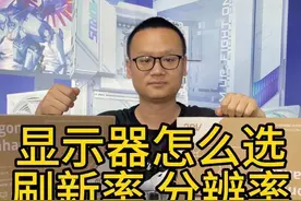 显示器怎么选？显示器分辨率刷新率哪个更重要？#组装电脑 #AOC显示器 #AGON显示器