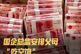 国企总监安排父母“吃空饷”月薪9000元8年套取125万元 据检察日报正义网1月21日报道，扬州市某国有餐饮公司人事总监安排自己父母“吃空饷”。月薪9000元，8年套取125万元。#国企人事总监安排父母吃8年空饷 #吃空饷 #贪腐视频封面