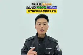 民警带你了解不同颜色车牌的含义！ 视频封面