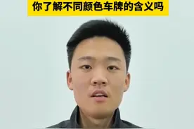 民警带你了解不同颜色车牌的含义！ 