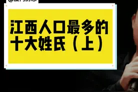 江西人口最多的十大姓氏！#江西 #江西dou知道 #江西人视频封面