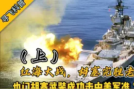 红海大战，胡塞完胜老美！也门胡塞武装成功击中美军航母（上）视频封面