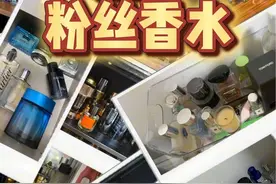 锐评粉丝香水！好胆你就来！ #内容启发搜索 #香水教父 #香水测评 #香氛 #女士香水视频封面