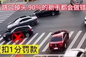 路口掉头最容易扣分的情况，许多新手都中过招！#路口掉头规则视频封面