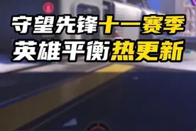 今天上线了一波新的平衡补丁，法老之鹰终于削弱#守望先锋 #steam游戏 #暴雪游戏视频封面